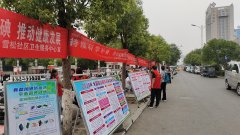 本年“持续科学补碘